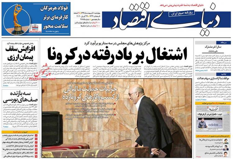 عناوین روزنامه های اقتصادی چهارشنبه دهم اردیبهشت 1399,روزنامه,روزنامه های امروز,روزنامه های اقتصادی
