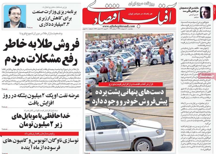 عناوین روزنامه های اقتصادی پنجشنبه یازدهم اردیبهشت 1399,روزنامه,روزنامه های امروز,روزنامه های اقتصادی