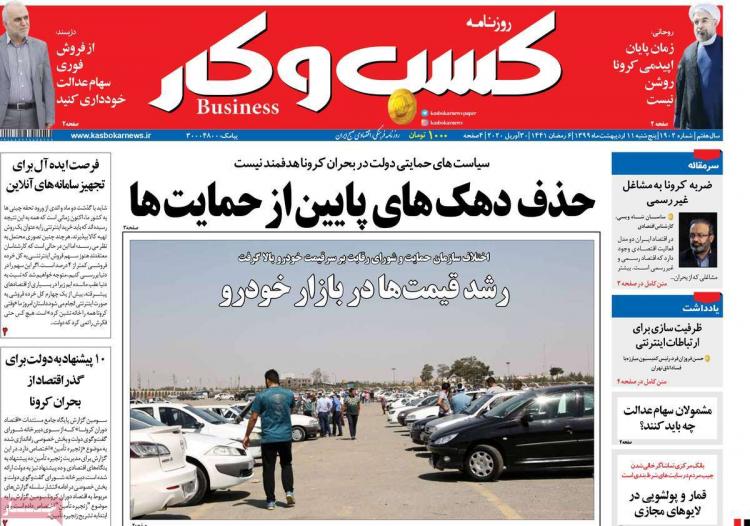 عناوین روزنامه های اقتصادی پنجشنبه یازدهم اردیبهشت 1399,روزنامه,روزنامه های امروز,روزنامه های اقتصادی