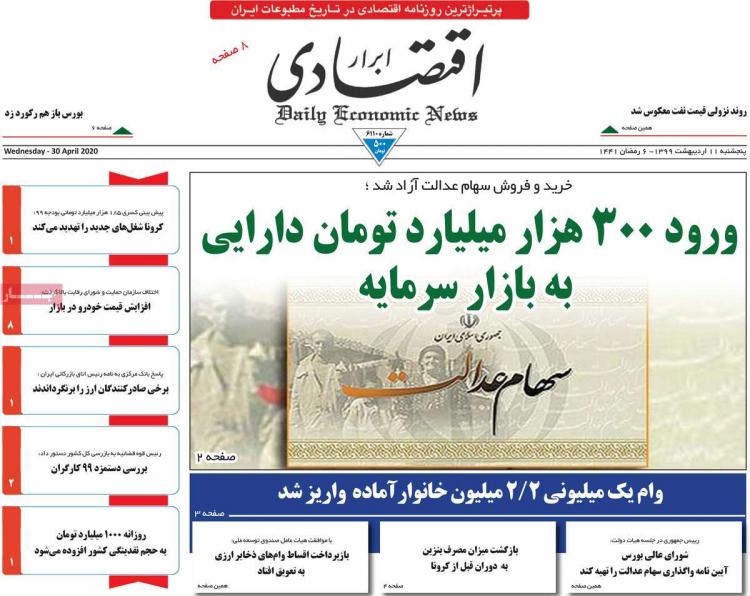 عناوین روزنامه های اقتصادی پنجشنبه یازدهم اردیبهشت 1399,روزنامه,روزنامه های امروز,روزنامه های اقتصادی