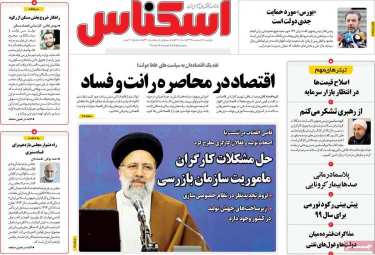 عناوین روزنامه های اقتصادی پنجشنبه یازدهم اردیبهشت 1399,روزنامه,روزنامه های امروز,روزنامه های اقتصادی
