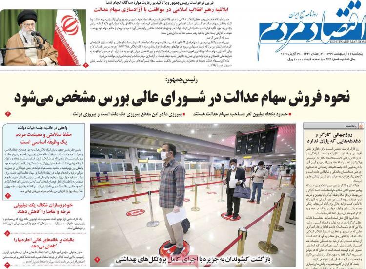 عناوین روزنامه های اقتصادی پنجشنبه یازدهم اردیبهشت 1399,روزنامه,روزنامه های امروز,روزنامه های اقتصادی