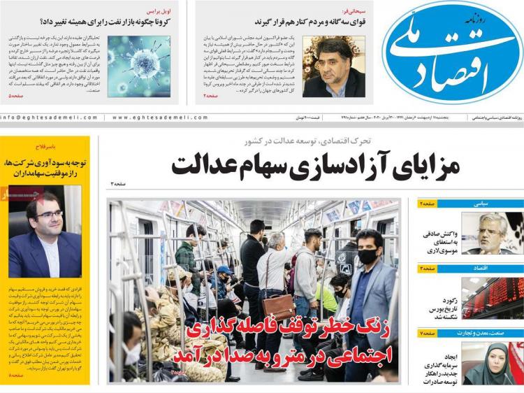 عناوین روزنامه های اقتصادی پنجشنبه یازدهم اردیبهشت 1399,روزنامه,روزنامه های امروز,روزنامه های اقتصادی