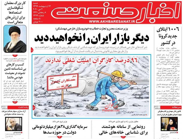 عناوین روزنامه های اقتصادی شنبه سیزدهم اردیبهشت 1399,روزنامه,روزنامه های امروز,روزنامه های اقتصادی
