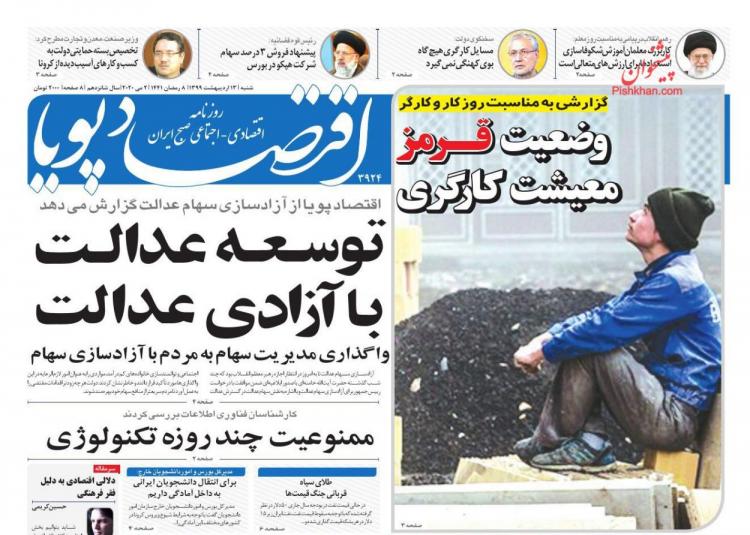 عناوین روزنامه های اقتصادی شنبه سیزدهم اردیبهشت 1399,روزنامه,روزنامه های امروز,روزنامه های اقتصادی