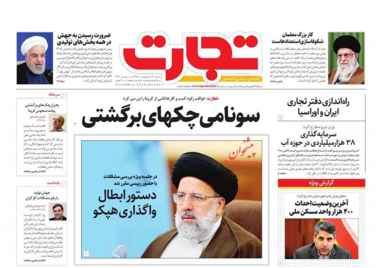 عناوین روزنامه های اقتصادی شنبه سیزدهم اردیبهشت 1399,روزنامه,روزنامه های امروز,روزنامه های اقتصادی