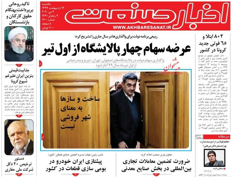 عناوین روزنامه های اقتصادی یکشنبه چهاردهم اردیبهشت 1399,روزنامه,روزنامه های امروز,روزنامه های اقتصادی