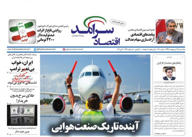 عناوین روزنامه های اقتصادی یکشنبه چهاردهم اردیبهشت 1399,روزنامه,روزنامه های امروز,روزنامه های اقتصادی