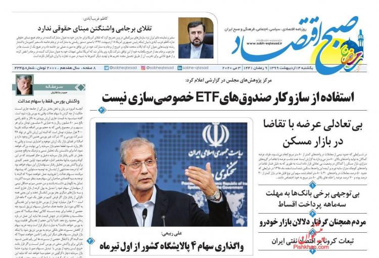 عناوین روزنامه های اقتصادی یکشنبه چهاردهم اردیبهشت 1399,روزنامه,روزنامه های امروز,روزنامه های اقتصادی