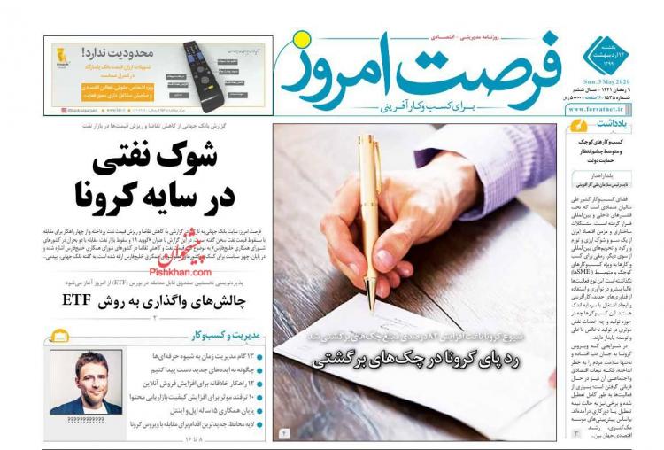 عناوین روزنامه های اقتصادی یکشنبه چهاردهم اردیبهشت 1399,روزنامه,روزنامه های امروز,روزنامه های اقتصادی