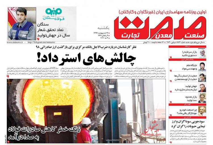 عناوین روزنامه های اقتصادی یکشنبه چهاردهم اردیبهشت 1399,روزنامه,روزنامه های امروز,روزنامه های اقتصادی