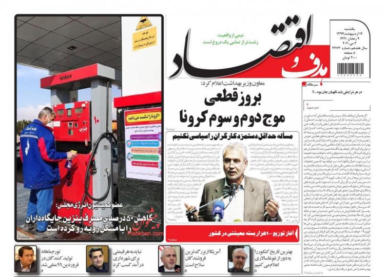 عناوین روزنامه های اقتصادی یکشنبه چهاردهم اردیبهشت 1399,روزنامه,روزنامه های امروز,روزنامه های اقتصادی