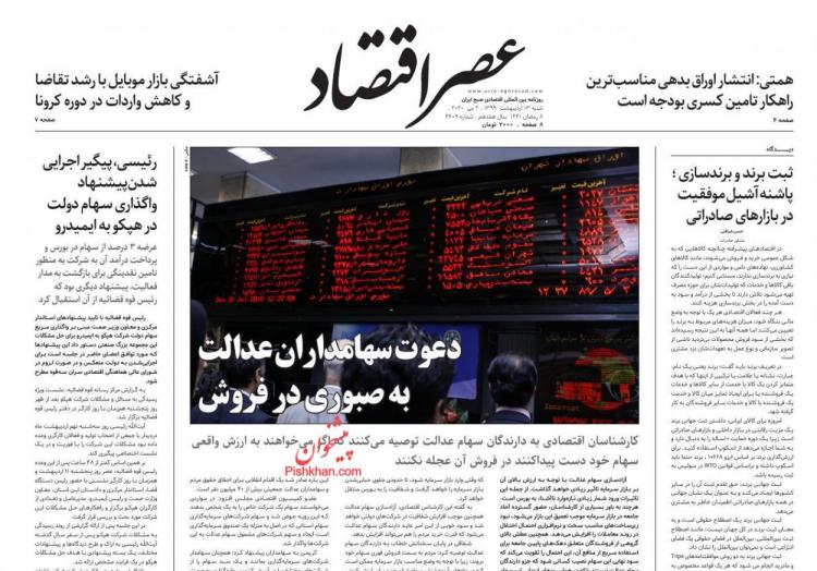 عناوین روزنامه های اقتصادی یکشنبه چهاردهم اردیبهشت 1399,روزنامه,روزنامه های امروز,روزنامه های اقتصادی