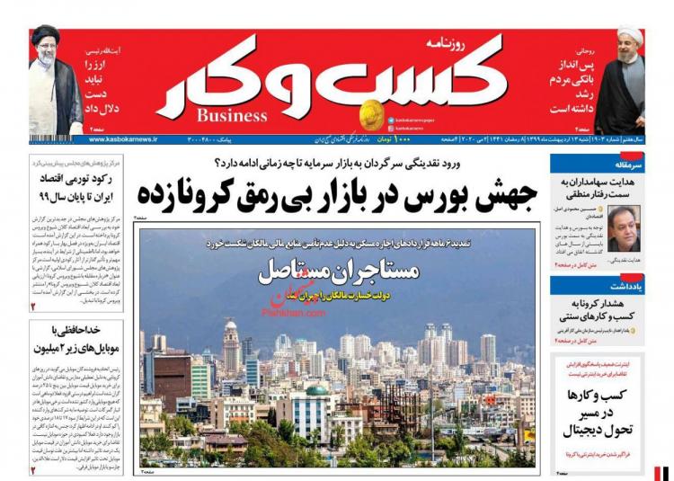 عناوین روزنامه های اقتصادی یکشنبه چهاردهم اردیبهشت 1399,روزنامه,روزنامه های امروز,روزنامه های اقتصادی