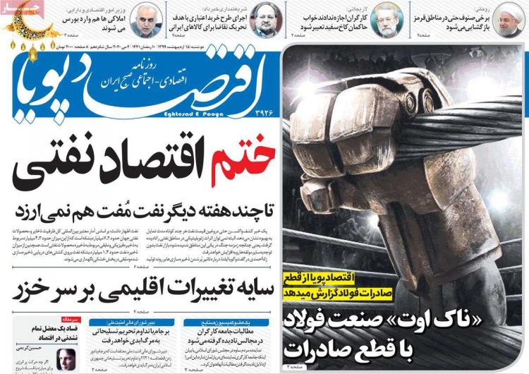 عناوین روزنامه های اقتصادی - دوشنبه پانزدهم اردیبهشت 1399,روزنامه,روزنامه های امروز,روزنامه های اقتصادی