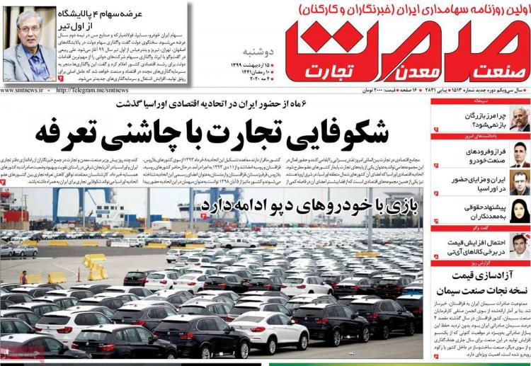 عناوین روزنامه های اقتصادی - دوشنبه پانزدهم اردیبهشت 1399,روزنامه,روزنامه های امروز,روزنامه های اقتصادی