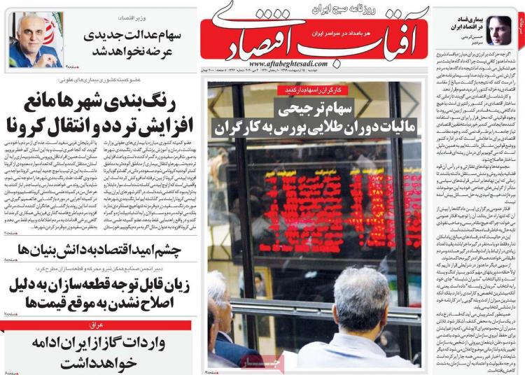 عناوین روزنامه های اقتصادی - دوشنبه پانزدهم اردیبهشت 1399,روزنامه,روزنامه های امروز,روزنامه های اقتصادی