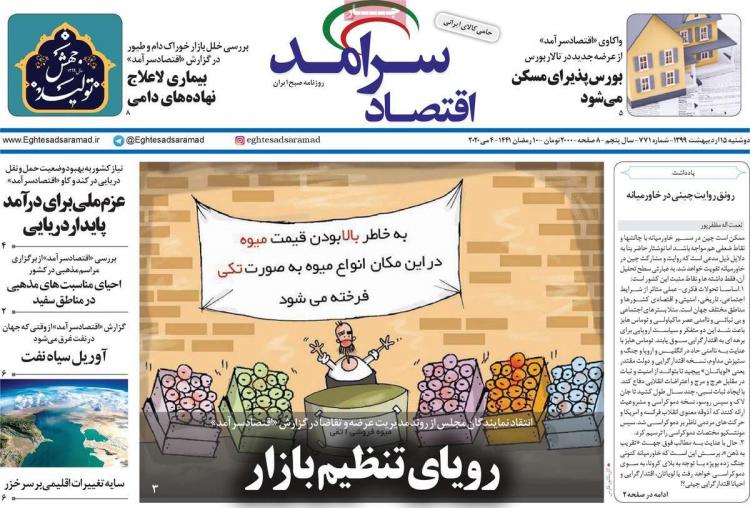 عناوین روزنامه های اقتصادی - دوشنبه پانزدهم اردیبهشت 1399,روزنامه,روزنامه های امروز,روزنامه های اقتصادی