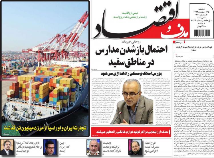 عناوین روزنامه های اقتصادی - دوشنبه پانزدهم اردیبهشت 1399,روزنامه,روزنامه های امروز,روزنامه های اقتصادی