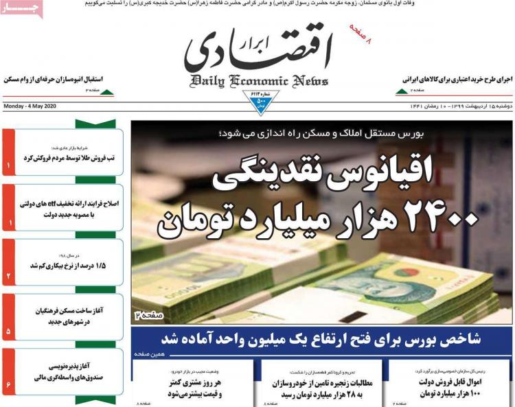 عناوین روزنامه های اقتصادی - دوشنبه پانزدهم اردیبهشت 1399,روزنامه,روزنامه های امروز,روزنامه های اقتصادی