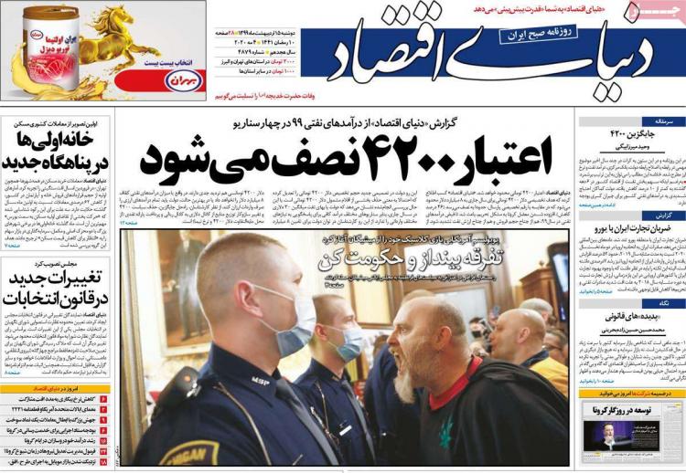 عناوین روزنامه های اقتصادی - دوشنبه پانزدهم اردیبهشت 1399,روزنامه,روزنامه های امروز,روزنامه های اقتصادی