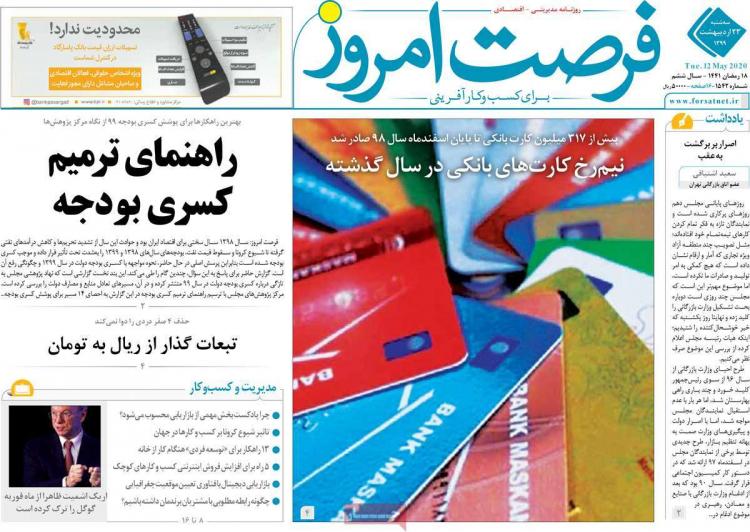 عناوین روزنامه های اقتصادی سه‌شنبه بیست و سوم اردیبهشت 1399,روزنامه,روزنامه های امروز,روزنامه های اقتصادی