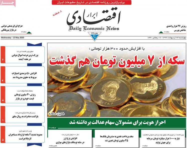 عناوین روزنامه های اقتصادی چهارشنبه بیست و چهارم اردیبهشت 1399,روزنامه,روزنامه های امروز,روزنامه های اقتصادی