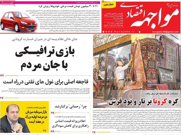 عناوین روزنامه های اقتصادی چهارشنبه بیست و چهارم اردیبهشت 1399,روزنامه,روزنامه های امروز,روزنامه های اقتصادی