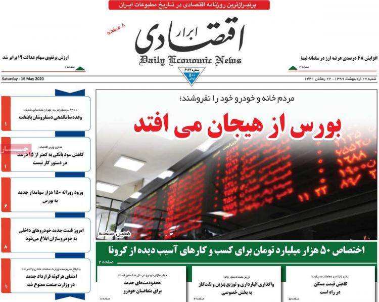 عناوین روزنامه های اقتصادی شنبه بیست و هفتم اردیبهشت 1399,روزنامه,روزنامه های امروز,روزنامه های اقتصادی