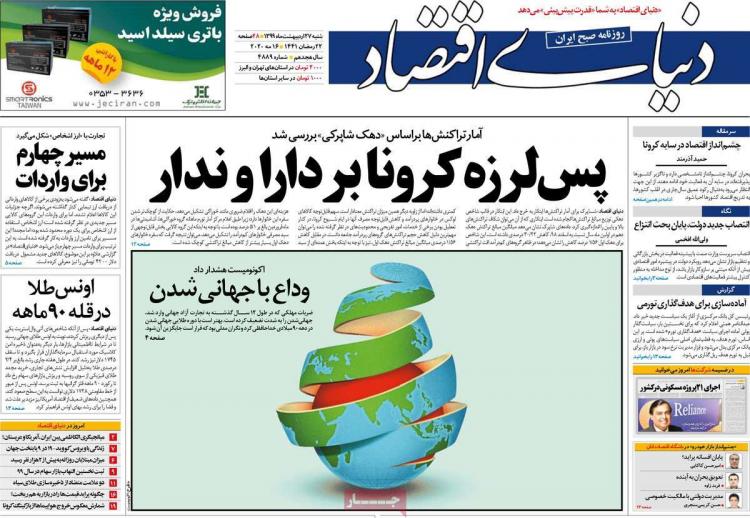 عناوین روزنامه های اقتصادی شنبه بیست و هفتم اردیبهشت 1399,روزنامه,روزنامه های امروز,روزنامه های اقتصادی