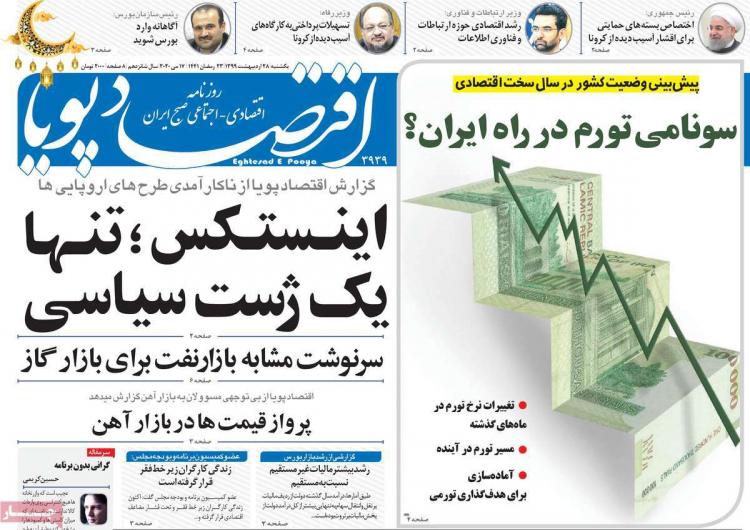 عناوین روزنامه های اقتصادی یکشنبه بیست و هشتم اردیبهشت 1399,روزنامه,روزنامه های امروز,روزنامه های اقتصادی