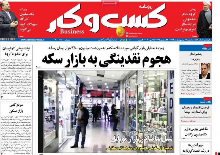 عناوین روزنامه های اقتصادی یکشنبه بیست و هشتم اردیبهشت 1399,روزنامه,روزنامه های امروز,روزنامه های اقتصادی