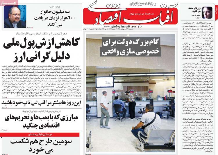 عناوین روزنامه های اقتصادی دوشنبه بیست و نهم اردیبهشت 1399,روزنامه,روزنامه های امروز,روزنامه های اقتصادی