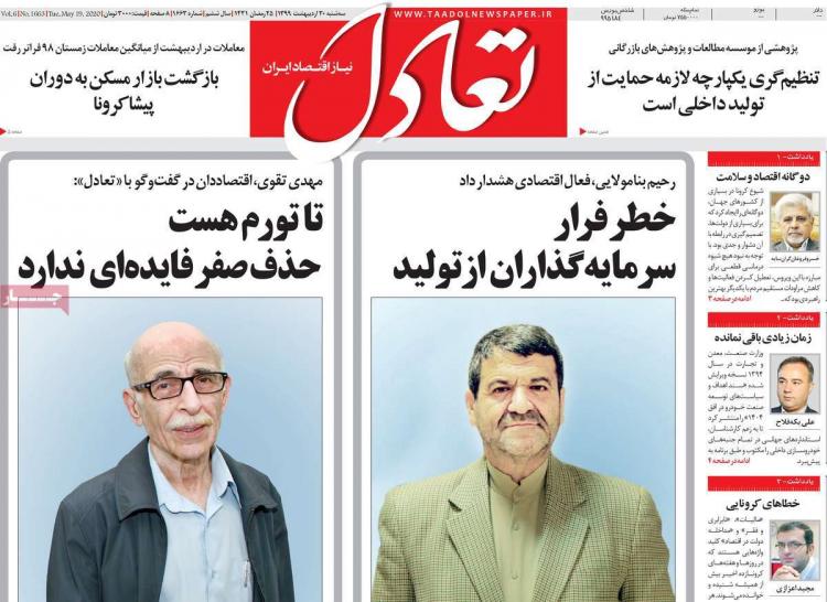 عناوین روزنامه های اقتصادی سه‌شنبه 30 اردیبهشت 1399,روزنامه,روزنامه های امروز,روزنامه های اقتصادی