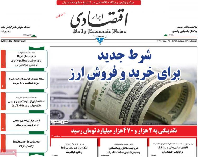عناوین روزنامه های اقتصادی چهارشنبه ۳۱ اردیبهشت 1399,روزنامه,روزنامه های امروز,روزنامه های اقتصادی