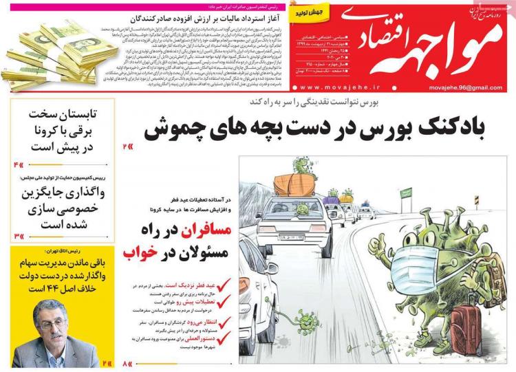 عناوین روزنامه های اقتصادی چهارشنبه ۳۱ اردیبهشت 1399,روزنامه,روزنامه های امروز,روزنامه های اقتصادی