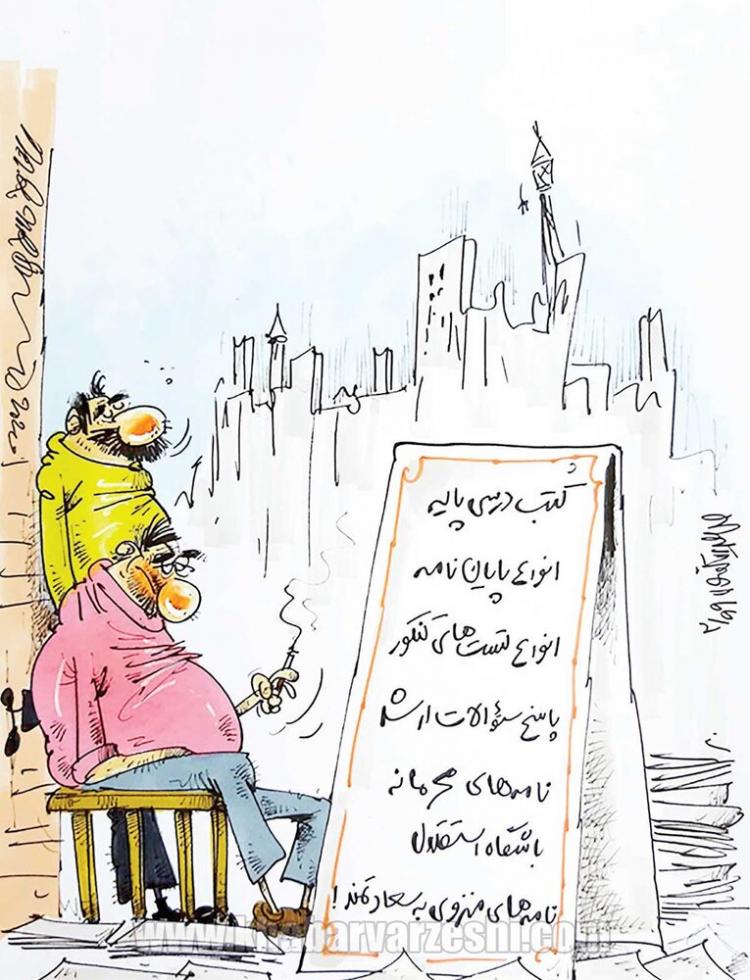 کاریکاتور در مورد نامه‌های محرمانه استقلال,کاریکاتور,عکس کاریکاتور,کاریکاتور ورزشی