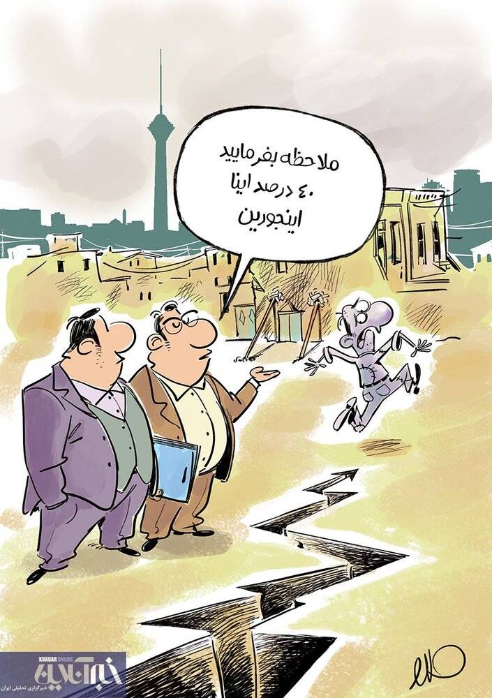 کاریکاتور در مورد زلزله تهران,کاریکاتور,عکس کاریکاتور,کاریکاتور اجتماعی