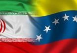 کمک های ایران به ونزوئلا,اخبار سیاسی,خبرهای سیاسی,سیاست خارجی