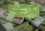 دریافت وام یک میلیونی کرونا,اخبار اقتصادی,خبرهای اقتصادی,اقتصاد کلان