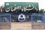 دانشگاه اصفهان,اخبار دانشگاه,خبرهای دانشگاه,دانشگاه