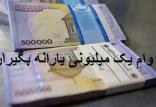 وام یک میلیونی کرونا,اخبار اقتصادی,خبرهای اقتصادی,اقتصاد کلان