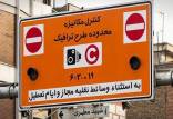 طرح ترافیک تهران,اخبار اجتماعی,خبرهای اجتماعی,شهر و روستا