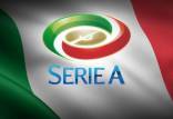 سری آ ایتالیا,اخبار فوتبال,خبرهای فوتبال,اخبار فوتبال جهان