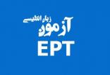 آزمون EPT دانشگاه آزاد,نهاد های آموزشی,اخبار آزمون ها و کنکور,خبرهای آزمون ها و کنکور