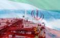 کاهش صادرات نفت ایران,اخبار اقتصادی,خبرهای اقتصادی,نفت و انرژی