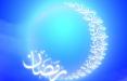 ماه رمضان 99 در کشورهای عربی,اخبار مذهبی,خبرهای مذهبی,فرهنگ و حماسه
