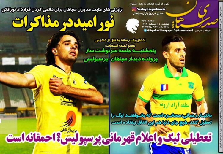 عناوین روزنامه های ورزشی دوشنبه یکم اردیبهشت 1399,روزنامه,روزنامه های امروز,روزنامه های ورزشی