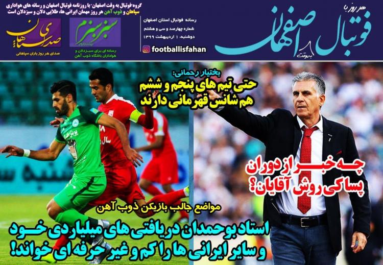 عناوین روزنامه های ورزشی دوشنبه یکم اردیبهشت 1399,روزنامه,روزنامه های امروز,روزنامه های ورزشی