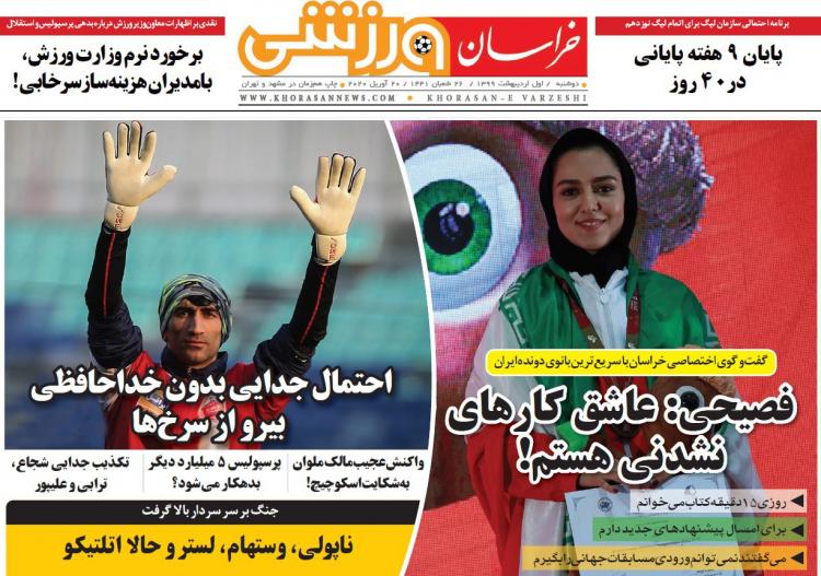عناوین روزنامه های ورزشی دوشنبه یکم اردیبهشت 1399,روزنامه,روزنامه های امروز,روزنامه های ورزشی